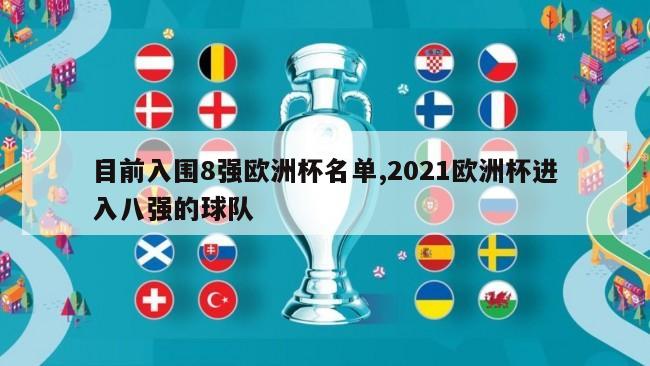 目前入围8强欧洲杯名单,2021欧洲杯进入八强的球队