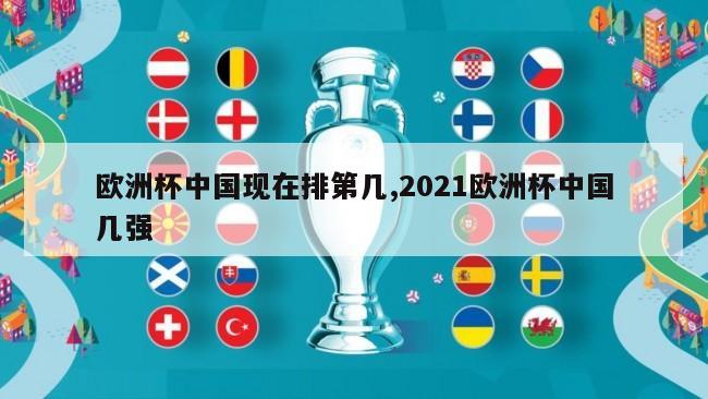 欧洲杯中国现在排第几,2021欧洲杯中国几强