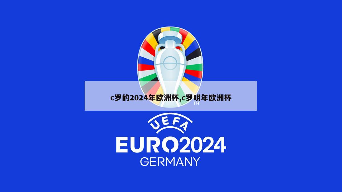 c罗的2024年欧洲杯,c罗明年欧洲杯