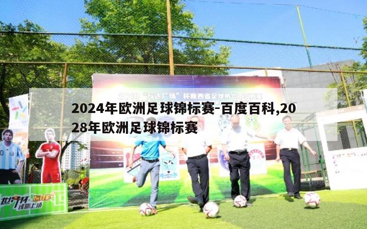 2024年欧洲足球锦标赛-百度百科,2028年欧洲足球锦标赛
