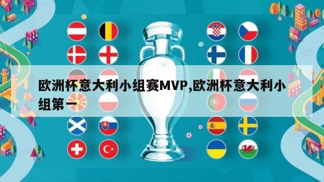欧洲杯意大利小组赛MVP,欧洲杯意大利小组第一