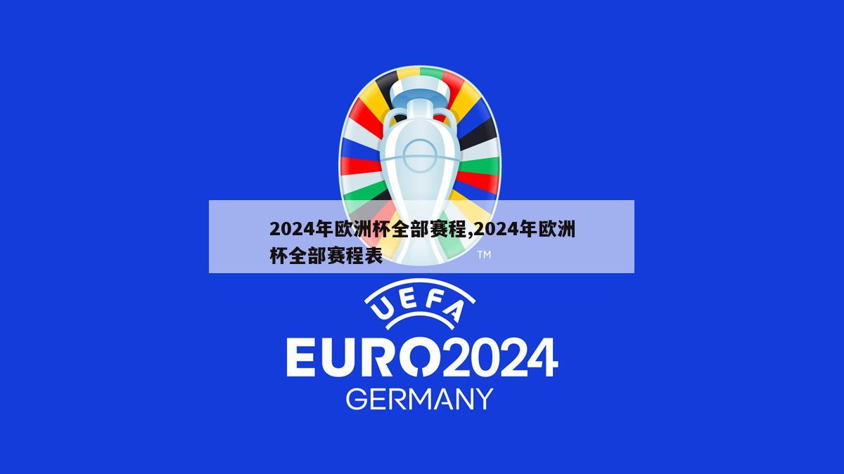 2024年欧洲杯全部赛程,2024年欧洲杯全部赛程表