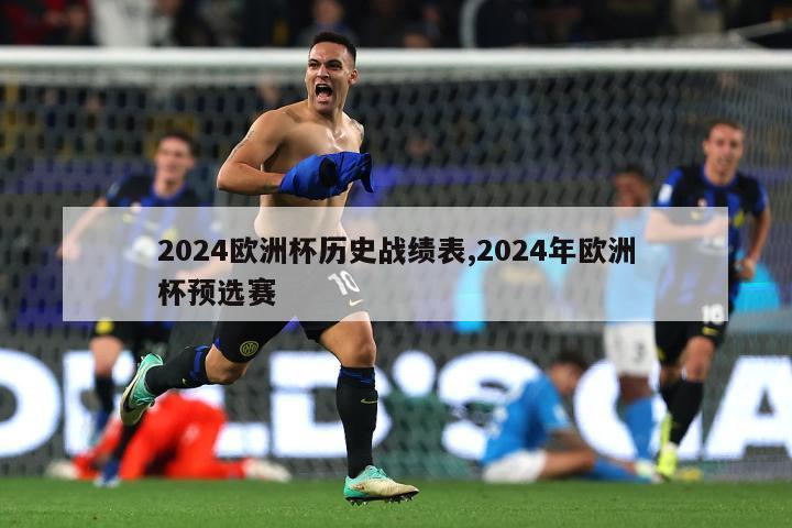 2024欧洲杯历史战绩表,2024年欧洲杯预选赛