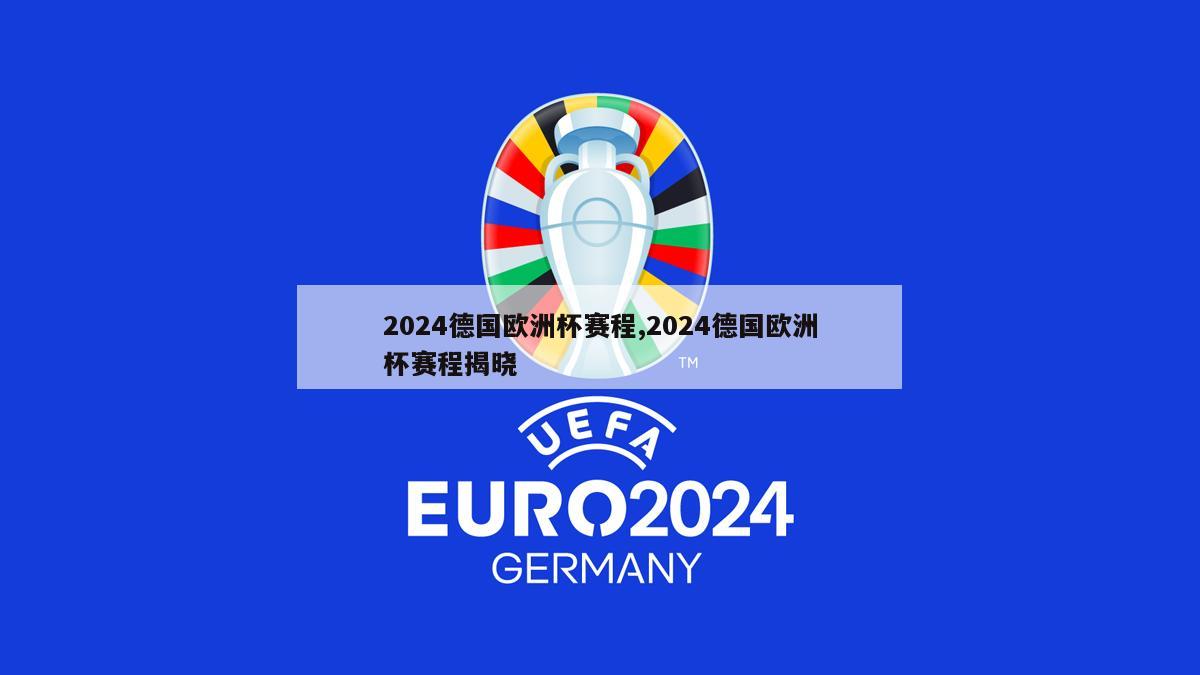 2024德国欧洲杯赛程,2024德国欧洲杯赛程揭晓
