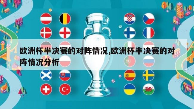 欧洲杯半决赛的对阵情况,欧洲杯半决赛的对阵情况分析