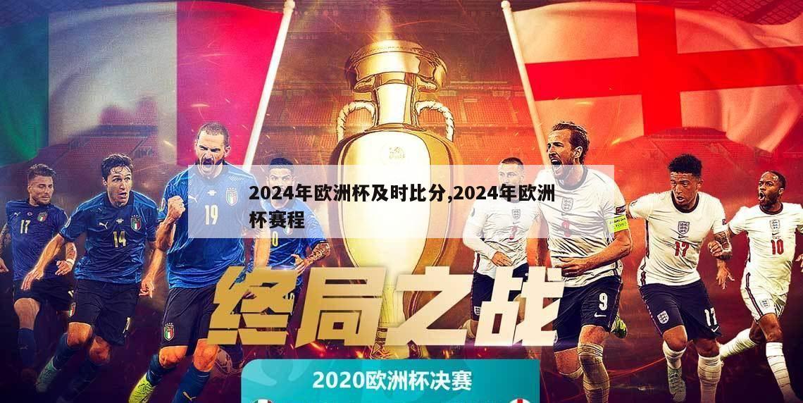 2024年欧洲杯及时比分,2024年欧洲杯赛程