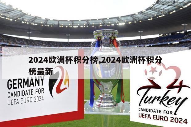 2024欧洲杯积分榜,2024欧洲杯积分榜最新
