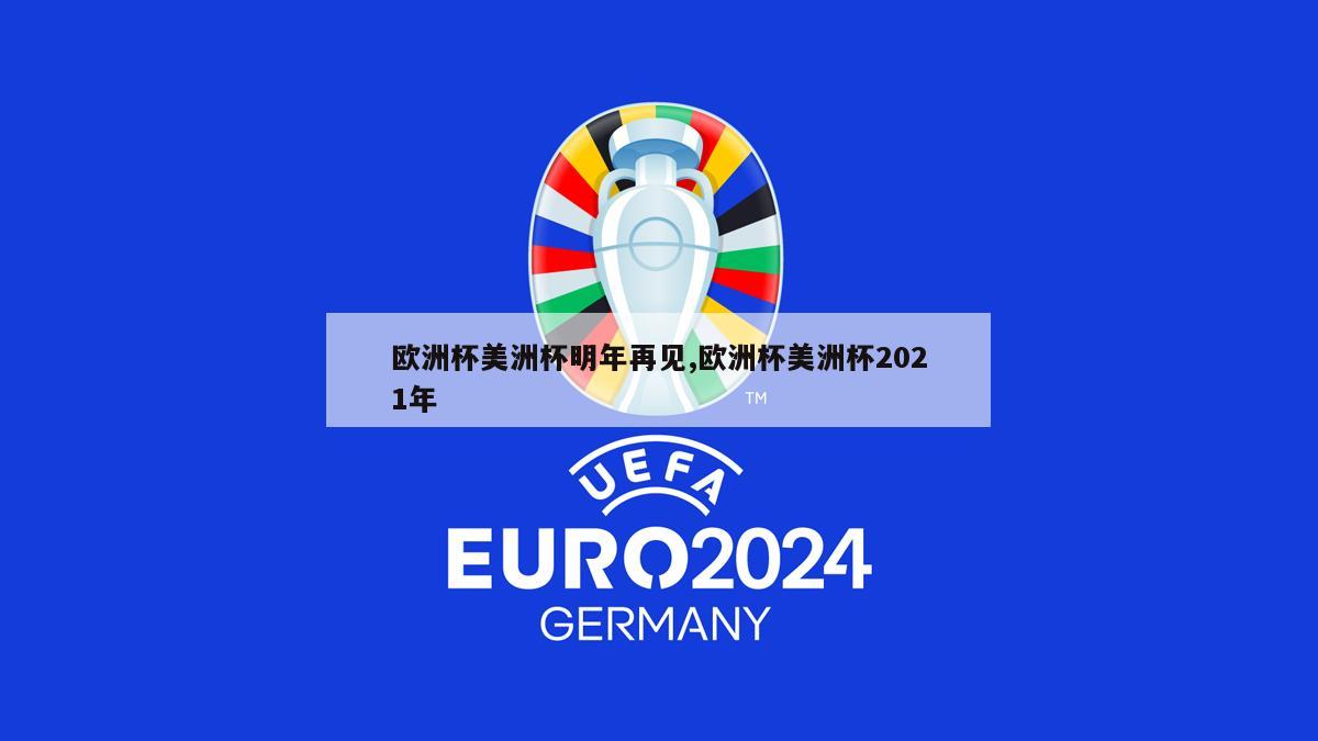 欧洲杯美洲杯明年再见,欧洲杯美洲杯2021年