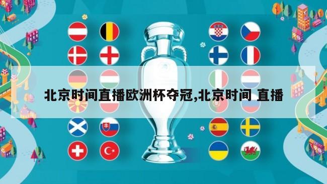 北京时间直播欧洲杯夺冠,北京时间 直播