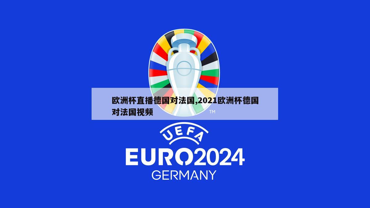 欧洲杯直播德国对法国,2021欧洲杯德国对法国视频
